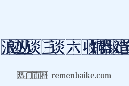 浪迹丛谈·三谈·六·收铜器议造句是什么意思的图片